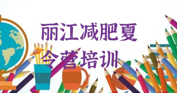 十大2024年丽江减肥训练营哪里排行榜