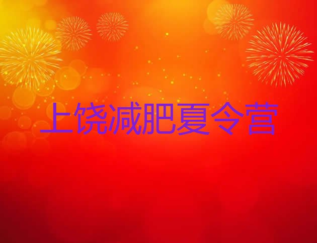 十大2024年上饶暑假减肥训练营排行榜