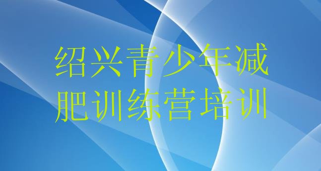 十大绍兴一般减肥训练营费用排行榜