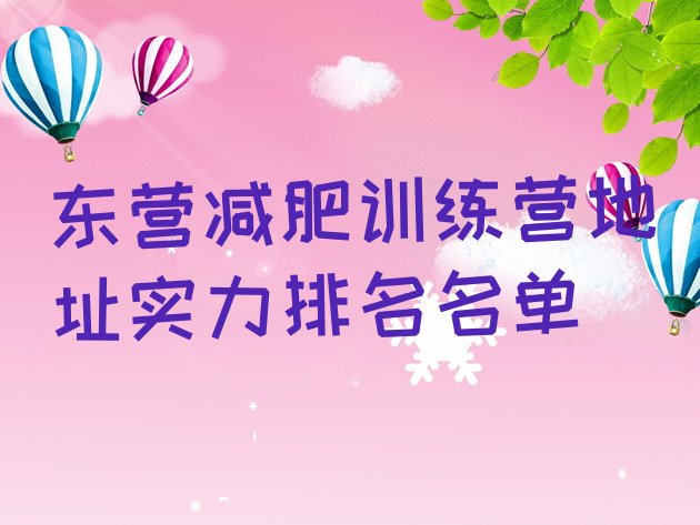 十大东营减肥训练营地址实力排名名单排行榜