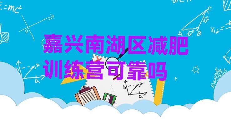 十大嘉兴南湖区减肥训练营可靠吗排行榜