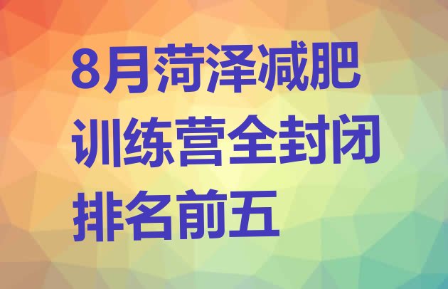 十大8月菏泽减肥训练营全封闭排名前五排行榜