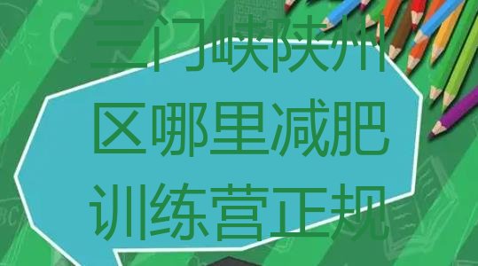 十大三门峡陕州区哪里减肥训练营正规排行榜