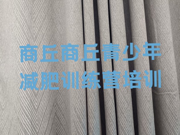 十大8月商丘训练营减肥多少钱排名一览表排行榜