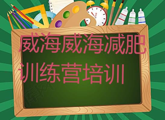 十大8月威海文登区有谁去过减肥训练营排行榜