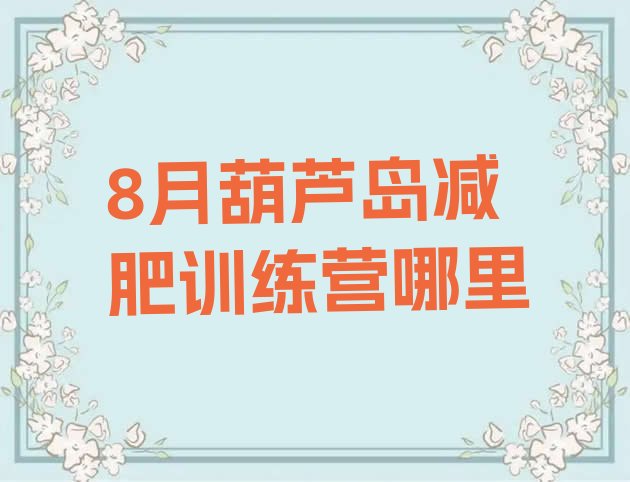 十大8月葫芦岛减肥训练营哪里排行榜