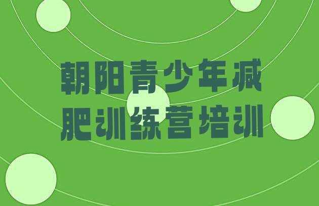 十大2024年朝阳减肥魔鬼训练营排行榜