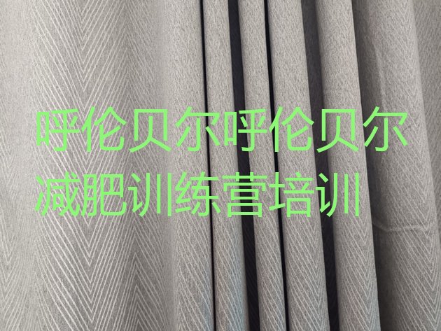 十大2024年呼伦贝尔减肥训练营一个月多少钱排行榜