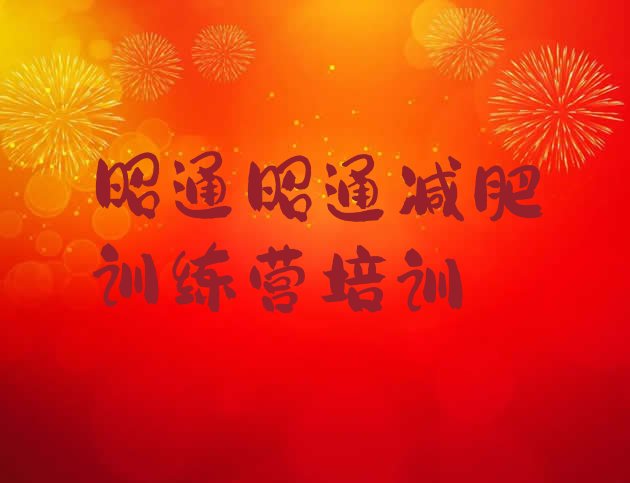 十大昭通减肥训练营哪家好名单更新汇总排行榜
