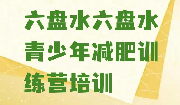 十大8月六盘水哪里减肥训练营好排名一览表排行榜