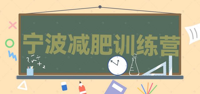 十大2024年宁波有没有减肥的训练营排行榜