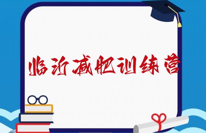 十大8月临沂减肥达人训练营收费排行榜