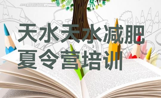 十大天水麦积区达人减肥训练营排行榜