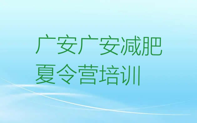 十大2024年广安减肥训练营全封闭排名前五排行榜