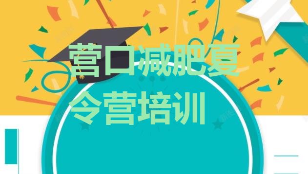 十大营口减肥训练营哪里有排行榜