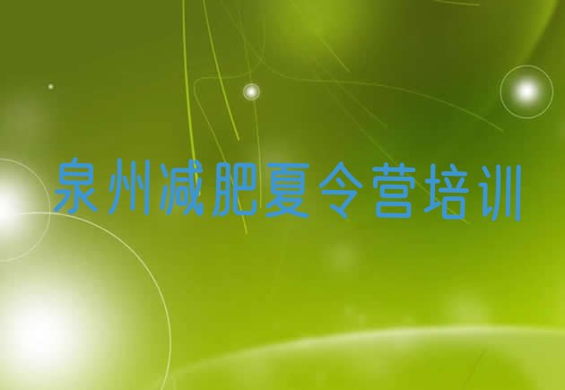 十大8月泉州减肥营训练多少钱排名前十排行榜