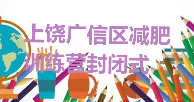 十大上饶广信区减肥训练营封闭式排行榜