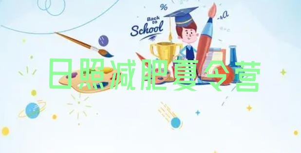 十大日照魔鬼减肥训练营实力排名名单排行榜