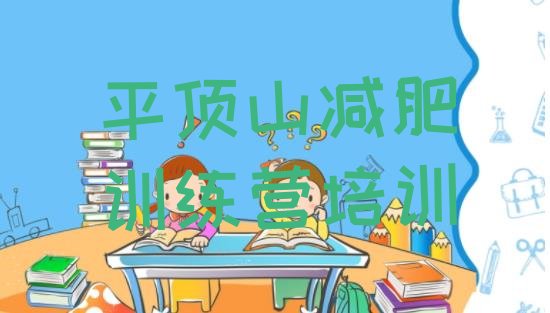 十大平顶山新华区42天减肥训练营排行榜