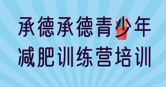 十大承德减肥训练营要多少钱推荐一览排行榜