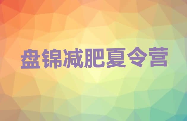 十大8月盘锦减肥训练营全封闭排行榜