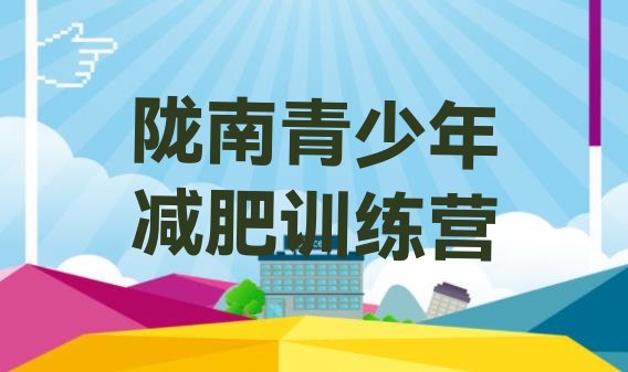十大8月陇南减肥达人训练营价格排行榜
