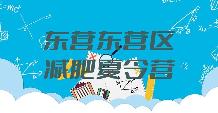 十大东营东营区减肥达人训练营排名前十排行榜