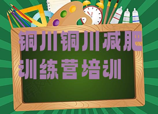 十大铜川减肥瘦身营名单一览排行榜