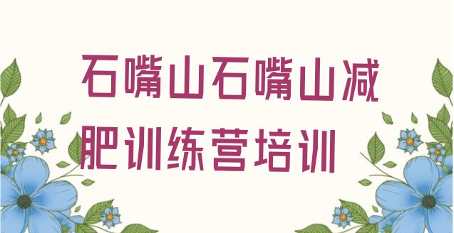 十大2024年石嘴山大武口区减肥封闭训练营排行榜