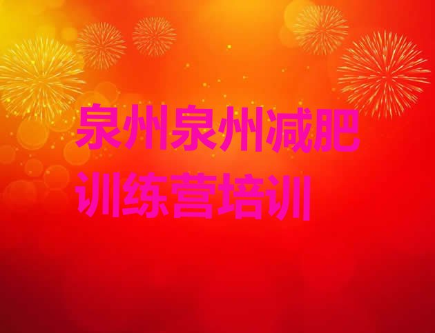 十大8月泉州减肥营训练排行榜