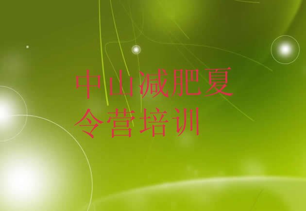 十大8月中山集中减肥训练营实力排名名单排行榜
