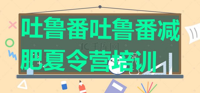 十大8月吐鲁番附近减肥训练营排行榜