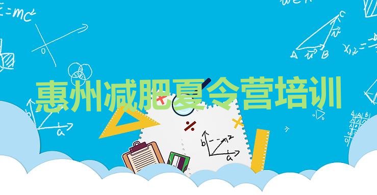 十大惠州减肥训练营去哪里报名推荐一览排行榜