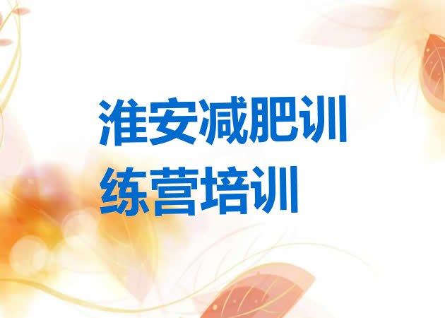十大2024年淮安淮安区减肥健身训练营名单更新汇总排行榜
