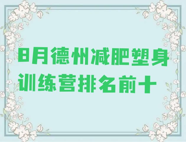 十大8月德州减肥塑身训练营排名前十排行榜