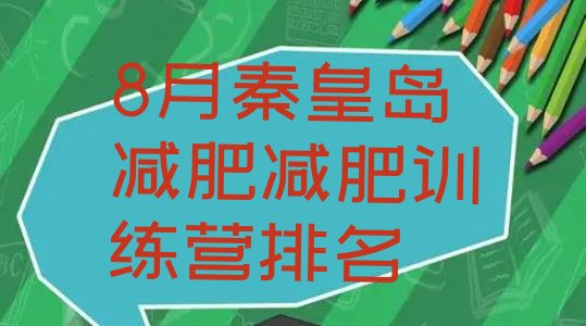 十大8月秦皇岛减肥减肥训练营排名排行榜