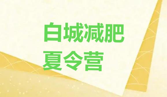 十大白城封闭减肥训练营便宜排行榜