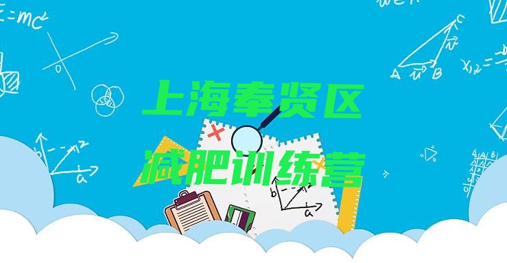 十大上海奉贤区哪里减肥训练营好排名一览表排行榜