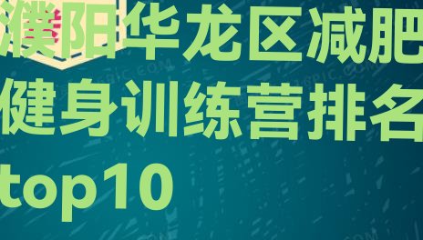十大濮阳华龙区减肥健身训练营排名top10排行榜