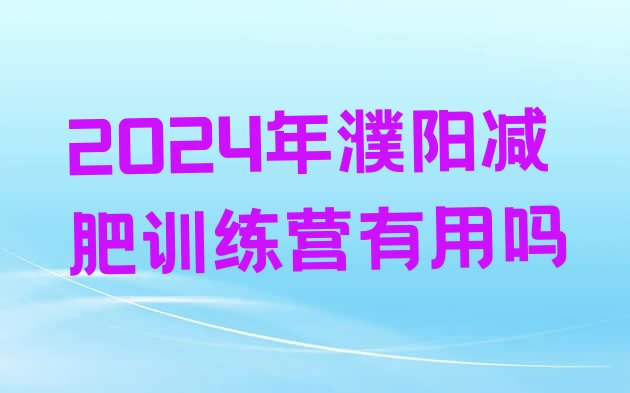 十大2024年濮阳减肥训练营有用吗排行榜