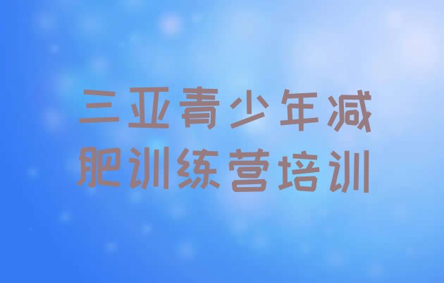 十大2024年三亚海棠区训练减肥营推荐一览排行榜