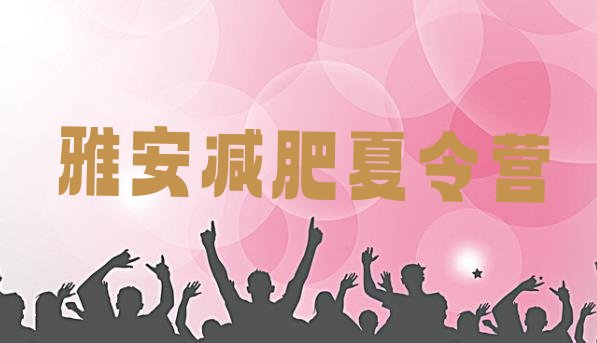 十大8月雅安全封闭减肥训练营好吗排行榜