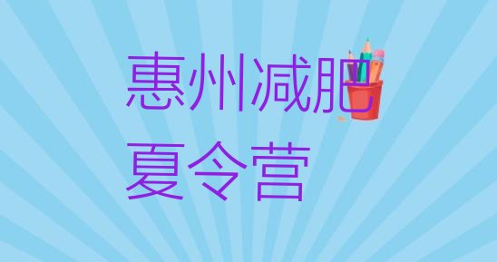 十大8月惠州减肥训练基地排名排行榜