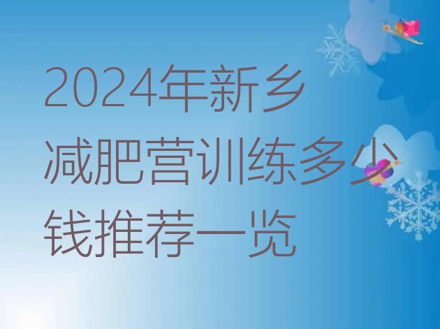 十大2024年新乡减肥营训练多少钱推荐一览排行榜