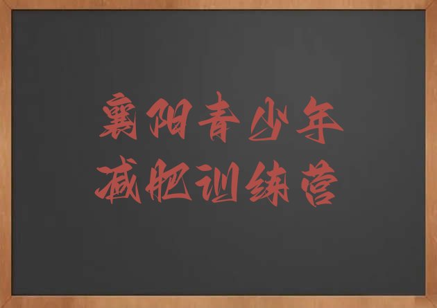 十大襄阳参加减肥训练营十大排名排行榜