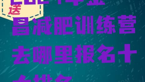 十大2024年金昌减肥训练营去哪里报名十大排名排行榜