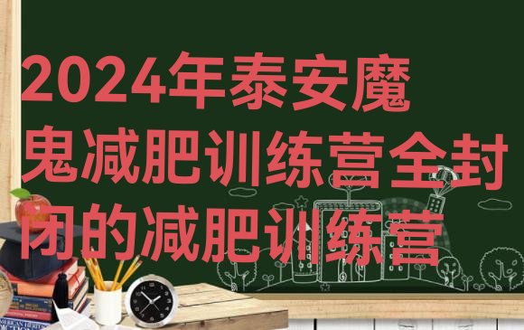 十大2024年泰安魔鬼减肥训练营全封闭的减肥训练营排行榜