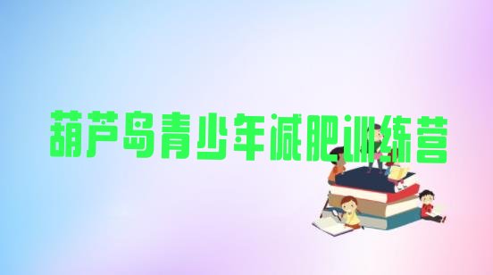 十大葫芦岛21天减肥训练营排名top10排行榜