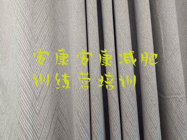 十大2024年安康哪里有减肥训练营排行榜