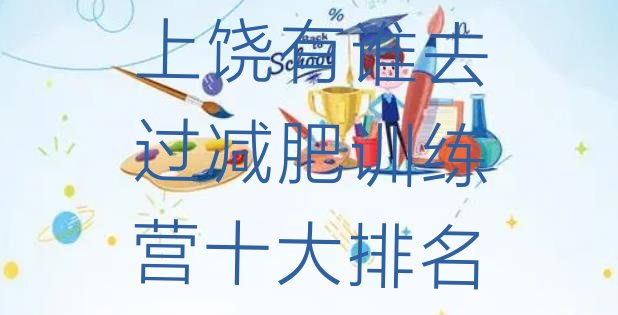 十大上饶有谁去过减肥训练营十大排名排行榜